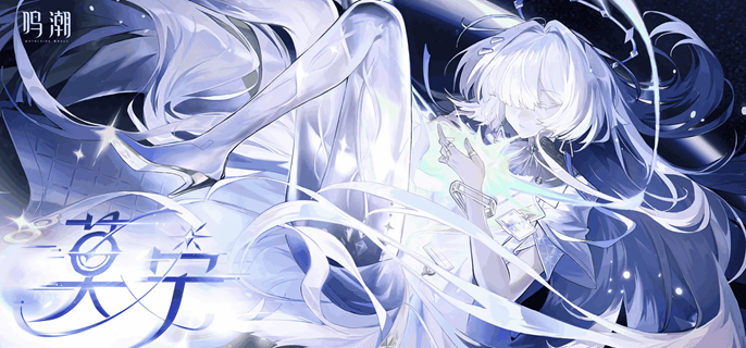 鸣潮莫宁技能连招_鸣潮莫宁技能展示