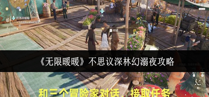 无限暖暖不思议深林幻溺夜