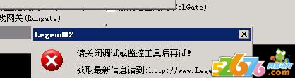 安装传奇服务端提示请关闭调试或监控工具后再试_传奇服务器连接被强行中断