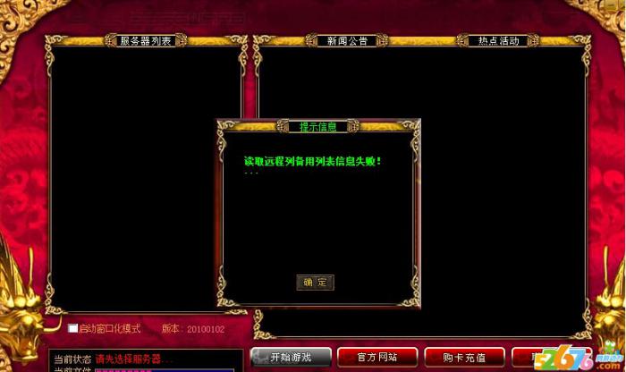 传奇登陆器提示读取远程备用列表信息失败1