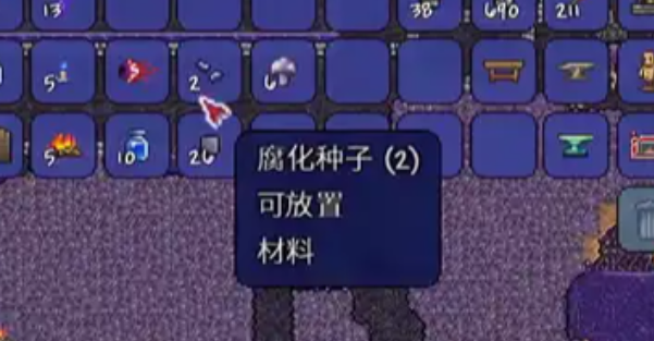 泰拉瑞亚腐化种子在哪里2