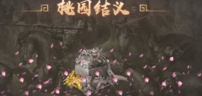 攻城掠地桃园之誓如何联合觉醒1