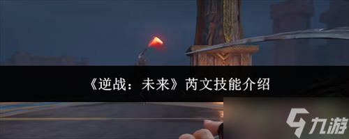 逆战未来芮文技能_逆战未来战士角色包技能介绍 逆战未来芮文技能_逆战未来战士角色包技能介绍