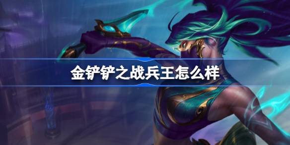 金铲铲之战兵王怎样1