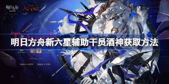 明日方舟新六星辅助干员酒神获得方法介绍1