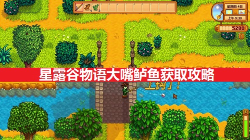 星露谷物语大嘴鲈鱼获得攻略一览1
