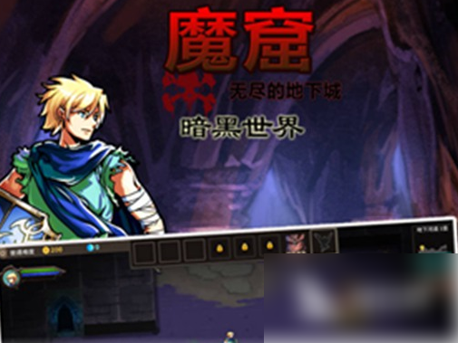 魔窟无尽的地下城阵容搭配技巧2