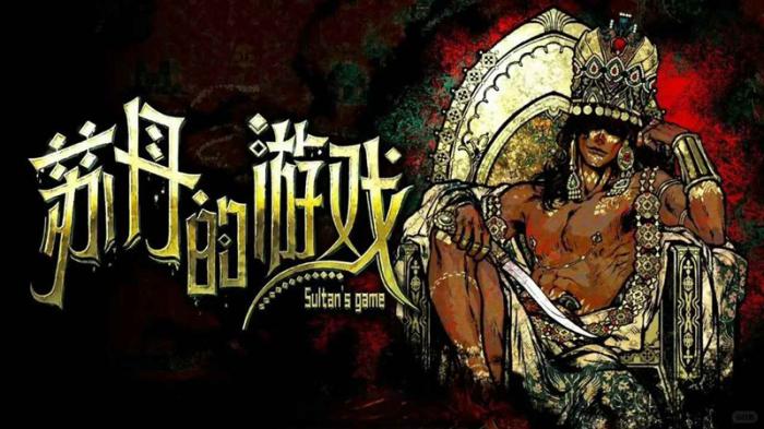 苏丹的游戏喂饭式攻略1