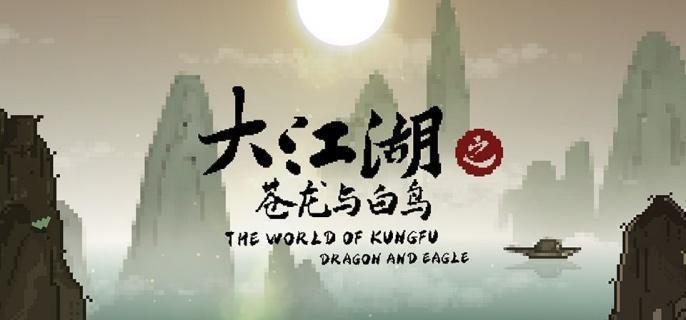 大江湖之苍龙与白鸟黑沼泽走法攻略1