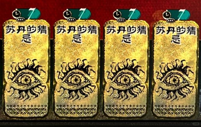 苏丹的游戏销卡全攻略4