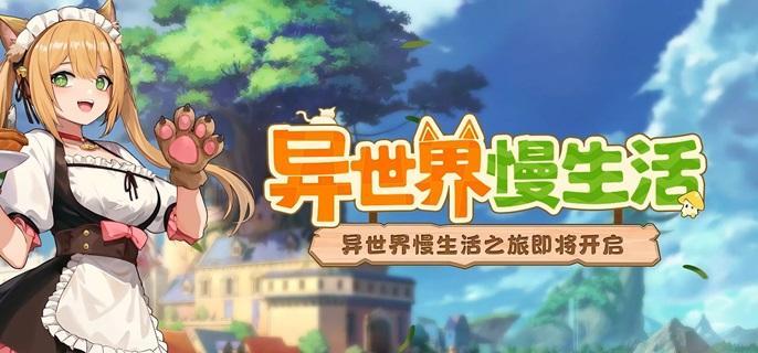 异世界慢生活伙伴加入条件1