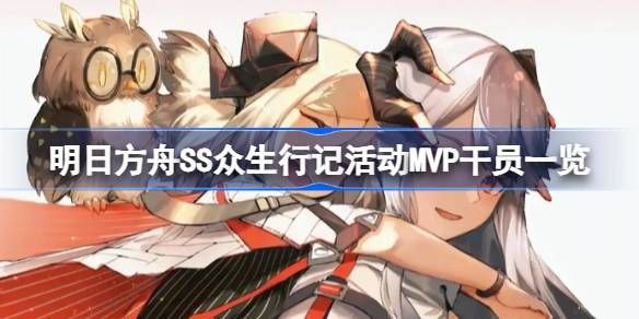 明日方舟ss众生行记干员有哪些1