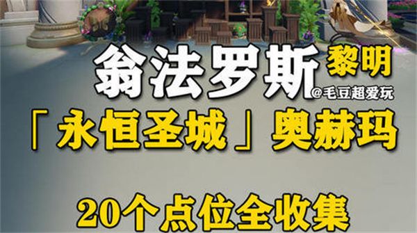 崩坏星穹铁道永恒圣城奥赫玛若虫位置大全1