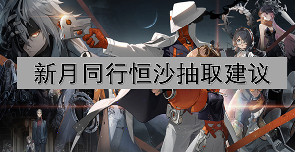 新月同行恒沙怎么抽取1