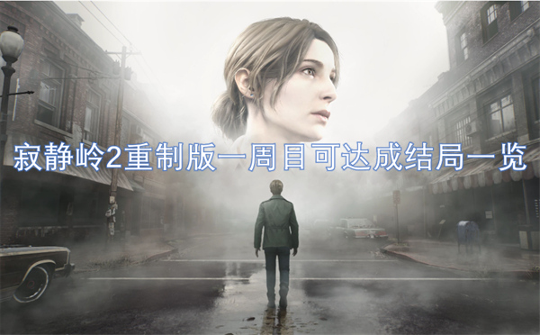 寂静岭2重制版一周目可达成结局一览1