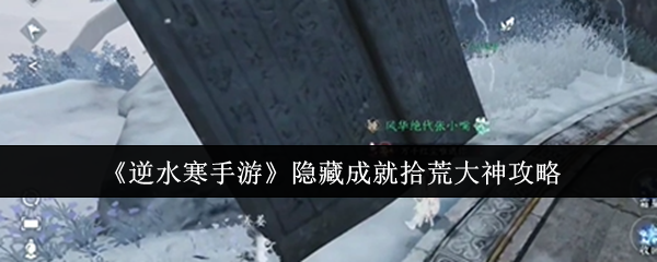 逆水寒手游隐藏成就拾荒大神怎么获得1