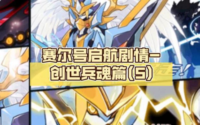 赛尔号创世兵魂刷什么1