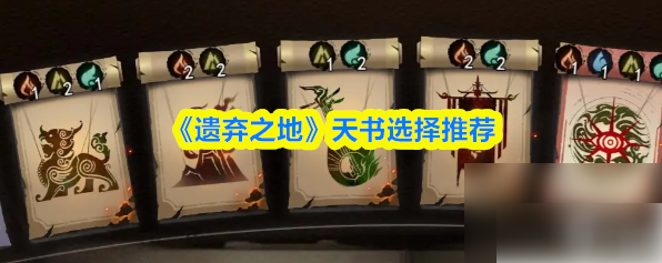 遗弃之地天书羁绊怎么选_遗弃之地天书羁绊怎么打 遗弃之地天书羁绊怎么选_遗弃之地天书羁绊怎么打