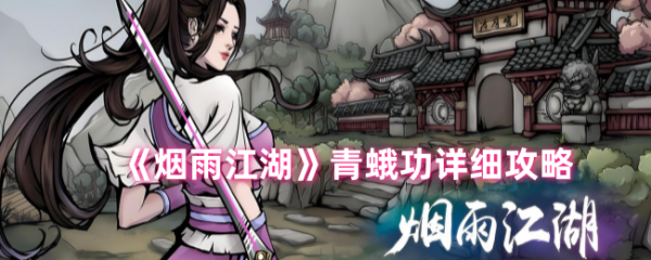 烟雨江湖青蛾功详细攻略_烟雨江湖青蛾功详细步骤详解