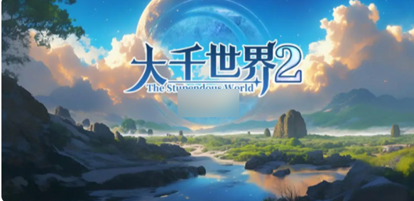 大千世界2筑基丹怎么获得1