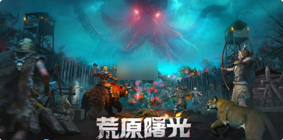 荒原曙光攻略大全图文1