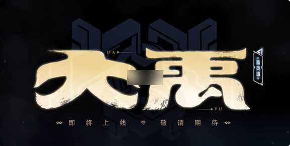 王者荣耀大禹什么位置_大禹叫什么王 王者荣耀大禹什么位置_大禹叫什么王