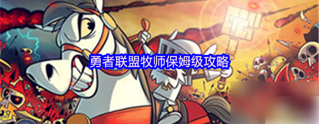 勇者联盟攻略牧师_勇者联盟游戏