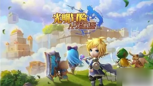 光明冒险攻略图文1