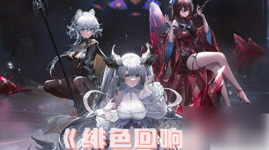 绯色回响阵容搭配推荐1