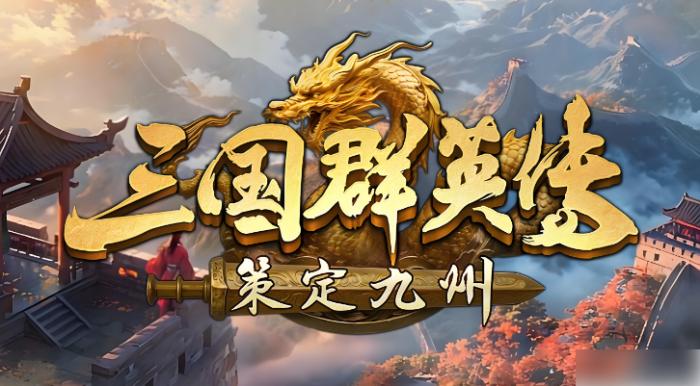 三国群英传策定九州再起在哪里_三国群英传征战九州的开启等级