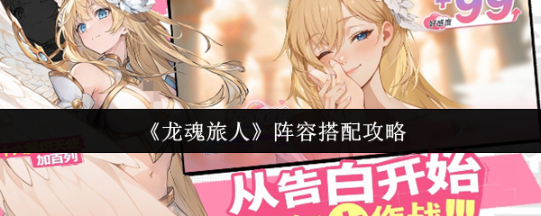 龙魂旅人阵容怎么搭配_龙魂旅人阵容最强阵容