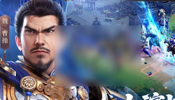 新三国志曹操传攻略详解3