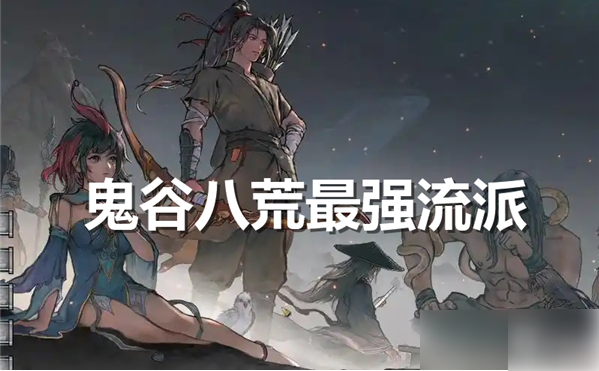 鬼谷八荒手游最强流派是什么1