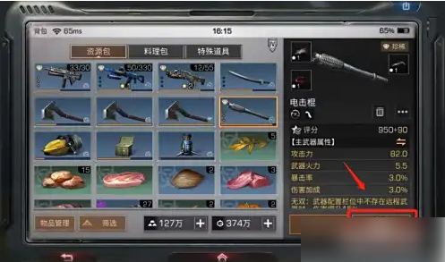 明日之后如何装备副武器3