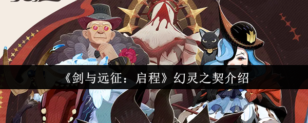 剑与远征启程幻灵之契是什么1