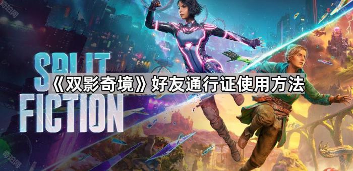 双影奇境好友通行证使用方法_双影奇境好友通行证多少g