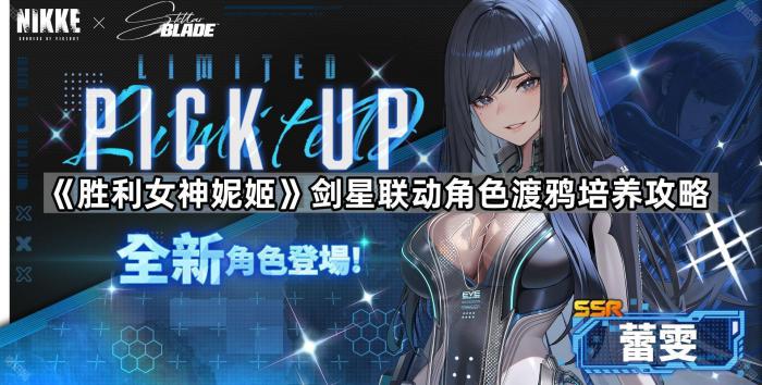 《胜利女神妮姬》剑星联动角色渡鸦培养攻略1