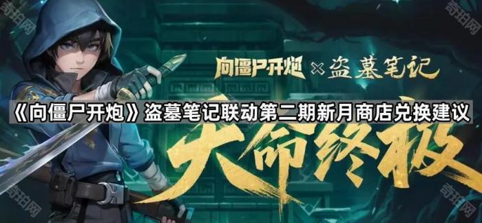 向僵尸开炮盗墓笔记联动第二期新月商店兑换建议