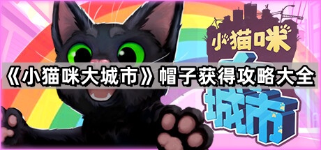 《小猫咪大城市》帽子获得攻略大全1