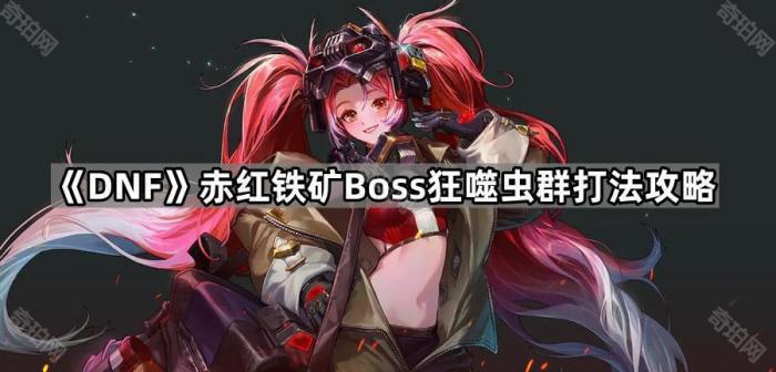 《DNF》赤红铁矿Boss狂噬虫群打法攻略1