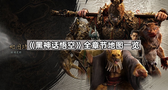 《黑神话悟空》全章节地图一览1