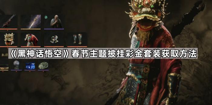 《黑神话悟空》春节主题披挂彩金套装获取方法1