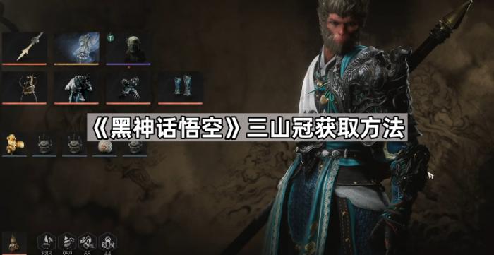 黑神话悟空三山冠获取方法_黑神话悟空三山冠最强搭配