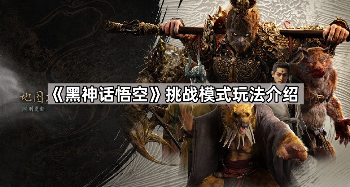 《黑神话悟空》挑战模式玩法介绍1