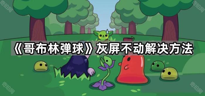 《哥布林弹球》灰屏不动解决方法1