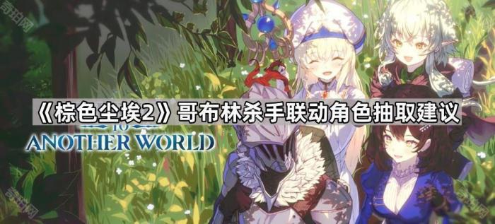 《棕色尘埃2》哥布林杀手联动角色抽取建议1