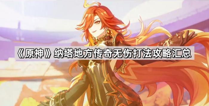 《原神》纳塔地方传奇无伤打法攻略汇总1