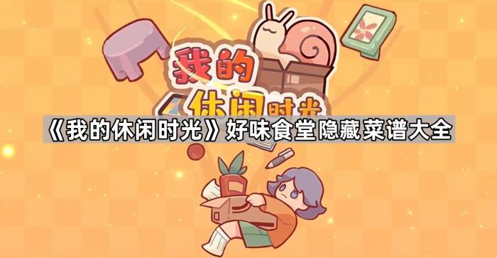 《我的休闲时光》好味食堂隐藏菜谱大全1