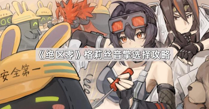 绝区零格莉丝音擎选择攻略_绝区零格莉丝配对