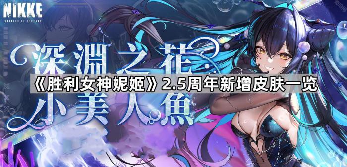 《胜利女神妮姬》2.5周年新增皮肤一览1
